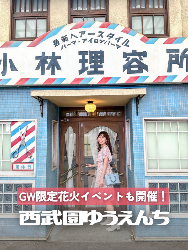 【GWここ行って】昭和レトロな西武園ゆうえんち/限定イベント開催中✨