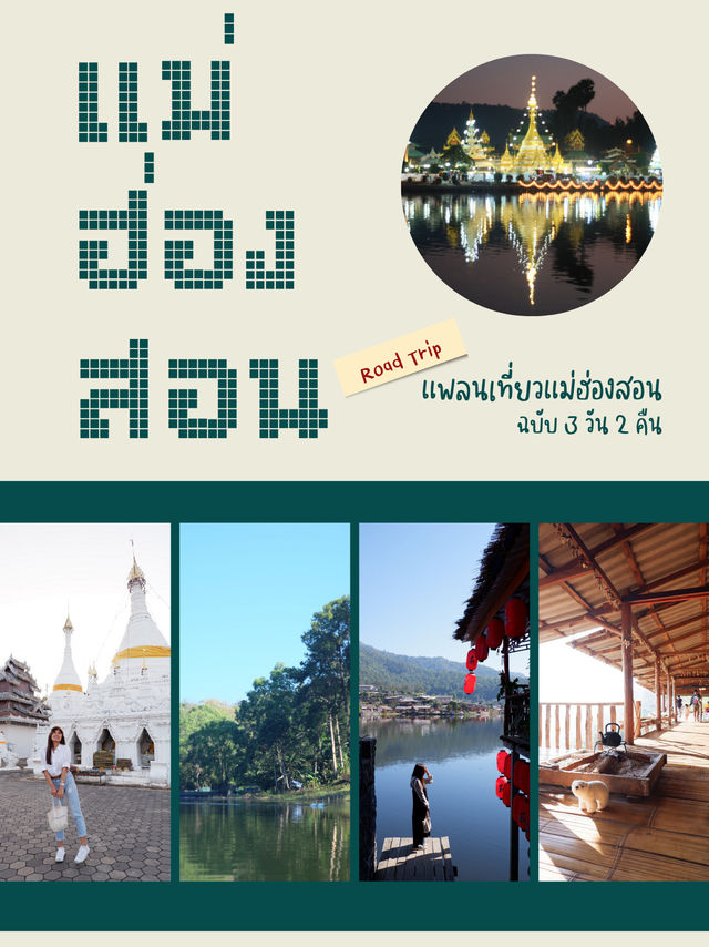 Road Trip 🚙 เที่ยวแม่ฮ่องสอน 3 วัน 2 คืน