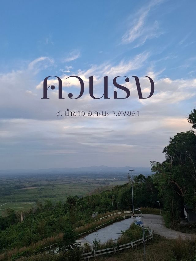 ควนธง อ.จะนะ จ.สงขลา