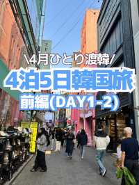 【韓国旅行】4泊5日のひとり韓国旅🇰🇷✈️(前編)