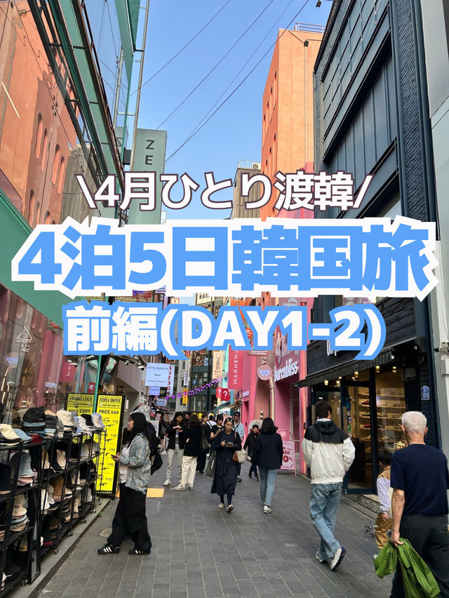 【韓国旅行】4泊5日のひとり韓国旅🇰🇷✈️(前編)