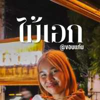 ไม้เอก ร้านอาหารขอนแก่น🌿🐟