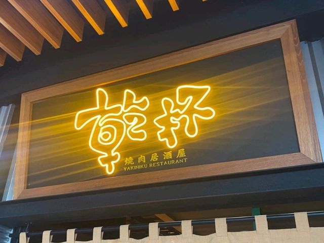 乾杯燒肉居酒屋 猜中牛排幾克就送你免費吃！