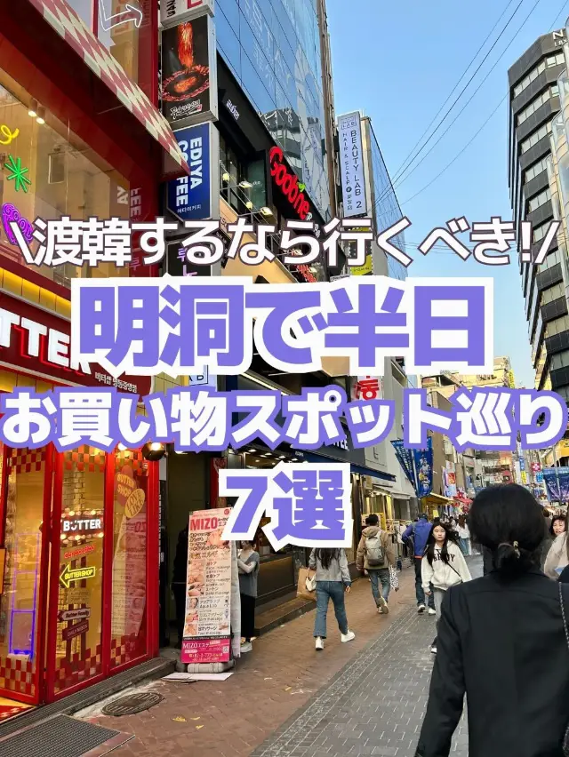 【韓國旅遊】明洞半日遊！人氣景點總整理