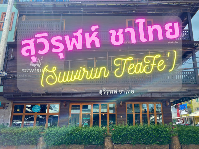 สุวิรุฬห์ ชาไทย สาขาธนาลัย (Suwirun TeaFé’)