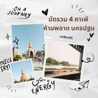 มัดรวม 4 คาเฟ่ ห้ามพลาด นครปฐม