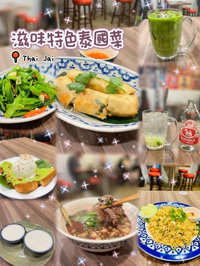 🌸滋味特色泰國菜🌸Thai Jai