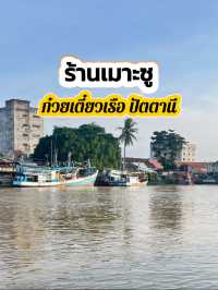 เมาะซู ก๋วยเตี๋ยวเรือ