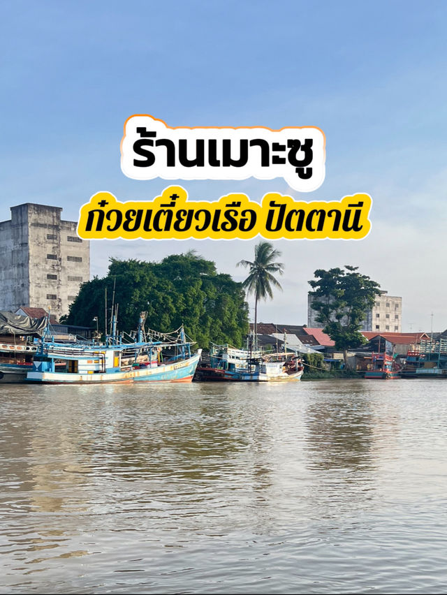 เมาะซู ก๋วยเตี๋ยวเรือ