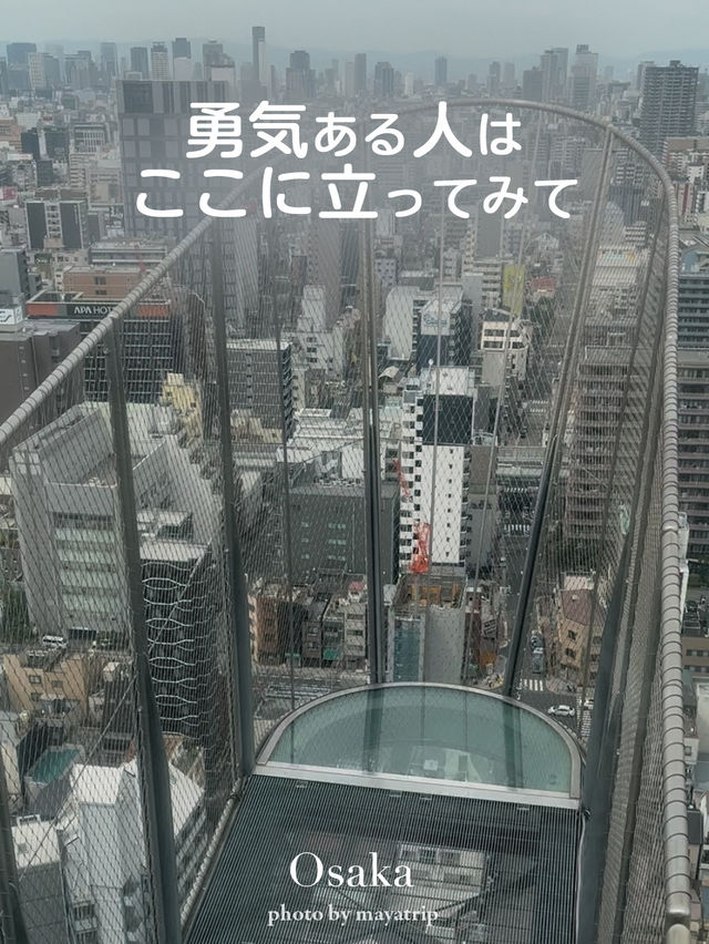大阪らしい場所！度胸試しに展望台行ってみて！