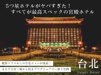 【台湾】台北の5つ星ホテル🎖️まるで王宮なラグジュアリーステイ