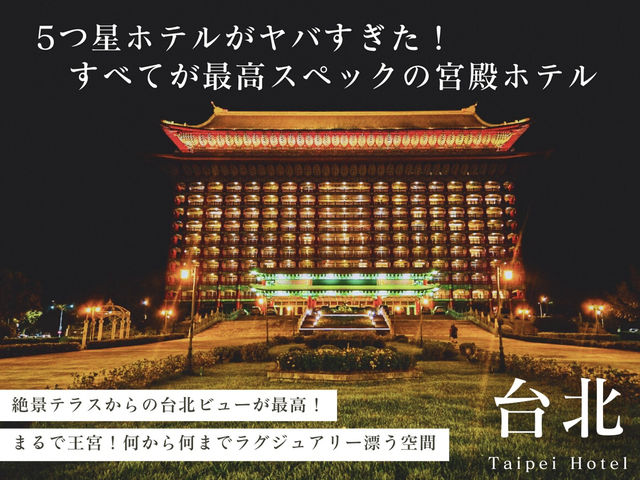 【台湾】台北の5つ星ホテル🎖️まるで王宮なラグジュアリーステイ