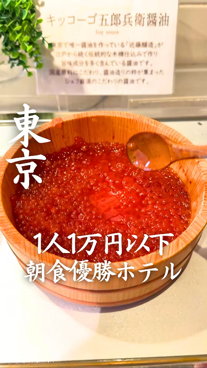 如果你在東京，這裡絕對是你的最佳選擇！
無限量供應的鮭魚子醬會讓你從早上就興奮不已！ ✨
新鮮出爐的蛋捲蓬鬆香濃！ 🍳
迷你蛋糕上淋滿了奶油，想吃多少就吃多少，完全不用擔心！ 🎂
豐盛的味噌湯，美味又滿足！ 🍲
這家商務飯店，我光是早餐就想再來！ 🤍
______________________________
📌秋葉原華盛頓酒店
東京都千代田區神田佐久間町1-8-3
每位7,830日元起
距離秋葉原站步行1分鐘

______________________________

這個帳號介紹了一些你一生中至少想住一次的酒店。
如果這篇文章激發了你的旅行靈感，
請收藏起來，以免忘記！

_____________________________
#TokyoTrip #TokyoTourism #TokyoHotel #HotelTrip #JapanTrip
#東京飯店