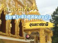 วัดพระธาตุหนองบัว จ.อุบลราชธานี