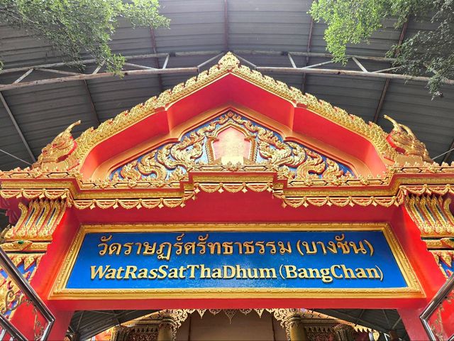 วัดบางชัน หรือ วัดราษฎร์ศรัทธาธรรม