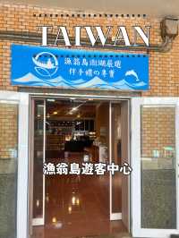 【台湾 澎湖】🌉漁翁島遊客中心