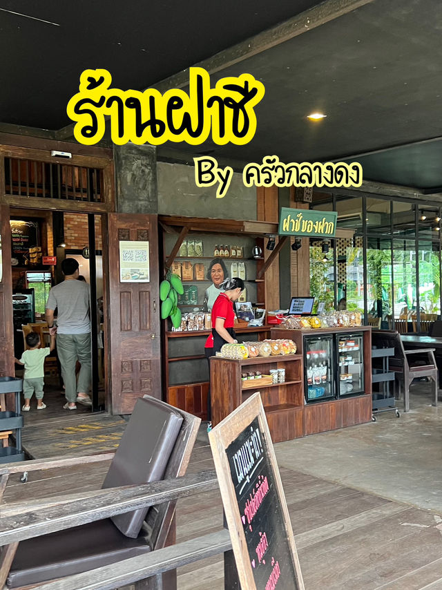 ร้านฝาชี โคกกลอย พังงา 🪅
