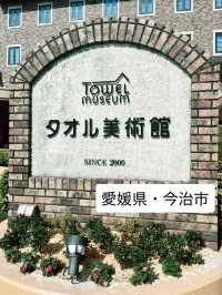 【愛媛県】今治市 タオル美術館