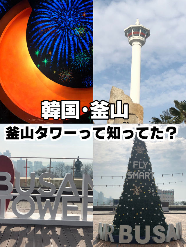 【韓国•釜山】おすすめ観光スポットでもある釜山タワーに行ってみよう🗼