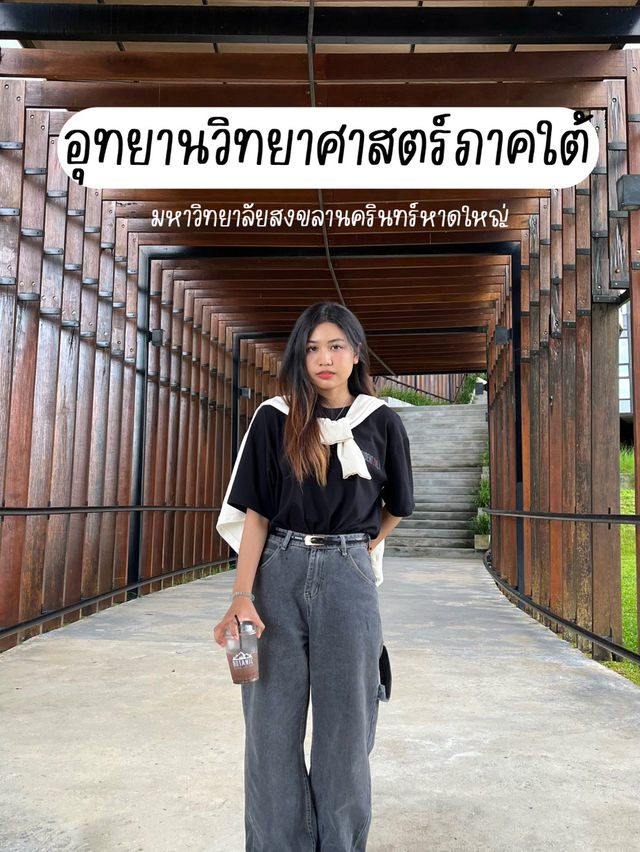📌อุทยานวิทยาศาสตร์ภาคใต้ มหาวิทยาลัยสงขลานครินทร์