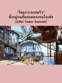 หอไอเฟล…แลนด์มาร์ค แห่งปารีส