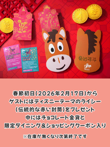 香港ディズニーランド限定　2026 旧正月　春節　午年　オルメル 香港ディズニーランド限定 2026 旧正月 春節 午年 オルメル - メルカリ