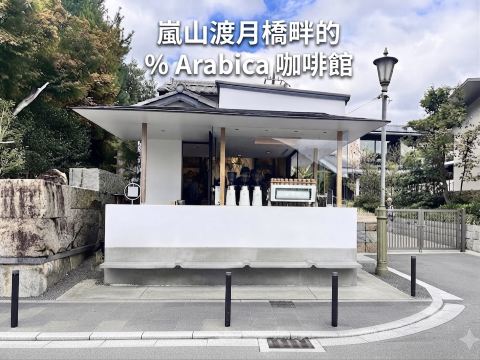 嵐が丘 京都にある、白を基調としたミニマルなアラビカコーヒーカフェ3軒