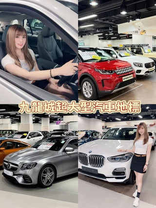 🚗一台 MPV 解決所有中港出行焦慮,香港雨季救星🌧️✨

香港踏入雨季,打風落雨帶住小朋友同屋企人出門,等車等到狼狽不堪🙈🙈加上放假想揸車返內地親子遊,先發現一部大空間嘅神車真係好有需要💁🏻♀️

今日同大家開箱本地家庭同港漂嘅「買車秘密基地」—— 位於九龍城廣場 B2 全層嘅【K City 九龍城汽車展銷館】⭐呢度簡直係汽車界嘅超級市場,佔地足足 80,000 平方呎,有 400+ 款現貨車源任你揀🙌🏻最正嘅係買現貨唔使好似去新車行咁苦等半年,即買即揸走🤪

🛡️ 信譽背書!拒絕小作坊之滿滿安全感
買車最驚遇到貨不對辦,K City 作為全港超大型嘅汽車地標,規模同信譽都有背書,絕對唔係街邊嘅單個小作坊🔥

✅現場直接驗車: 睇中邊部即場驗,清清楚楚!

✅預算全覆蓋: 款式極之齊全,由幾萬蚊嘅經濟代步車,到幾百萬嘅豪華坐駕都有,豐儉由人。

不論需要舒適 MPV 方便一家大細往返內地、通勤族想搵部幾萬蚊嘅平價代步車抵禦雨季,定係放假鍾意多人出遊、需要大空間嘅實用 SUV,呢度都能夠一站式徹底解決出行痛點 💯

🗺️ 九龍城一日遊好去處!買車、打卡、食泰菜
嚟 K City 睇車完全唔會悶,商場上面同附近大把節目,睇完車順便嚟個九龍城一日遊:
▪️打卡圍城景點 🎬| 先去隔離九龍城寨公園,親身感受《電影:九龍城寨之圍城》嘅歷史底蘊兼瘋狂打卡
▪️大啖正宗泰菜 🍛| 睇完車直接去有香港「小泰國」之稱嘅九龍城食街,歎最正宗嘅泰菜,完美結束行程

唔想再帶小朋友出門等到變落湯雞?快啲趁週末帶埋全家人去 K City 尋找命定神車啦🚀

香港 K City 九龍城汽車展銷館✨
📍香港九龍城廣場 B2 全層

#九龍城汽車展銷館 #KCityAutomobile #香港出行 #九龍城一日游 #香港買車