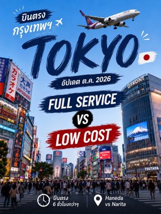 ✈️ บินตรง กรุงเทพฯ → โตเกียว 🇯🇵 อัปเดต ต.ค. 2026📌 เซฟไว้ได้เลย 