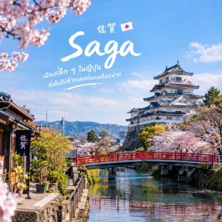 Saga — เมืองเล็ก ๆ ในญี่ปุ่นที่เต็มไปด้วยเสน่ห์แบบเรียบง่าย 🇯🇵🌿