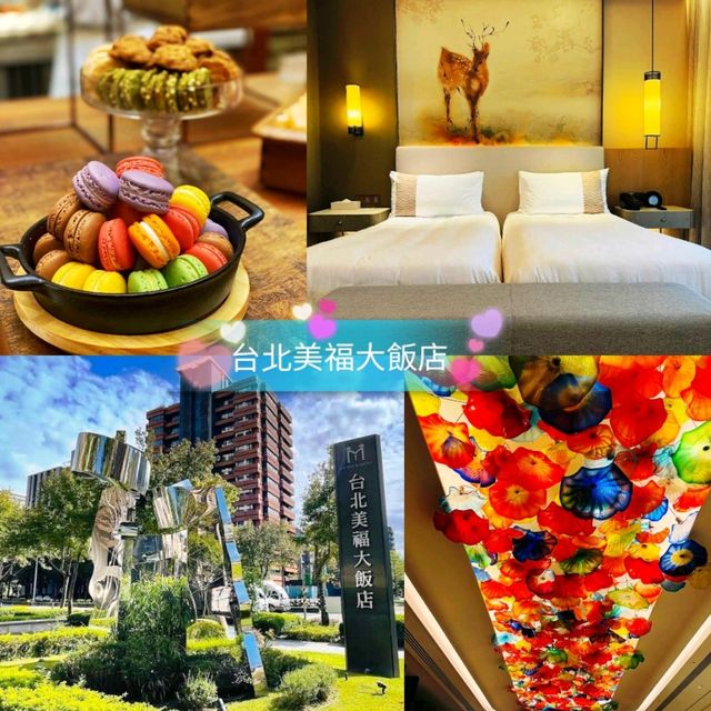 🌺台北美福大飯店🌸感受五星級的氣派