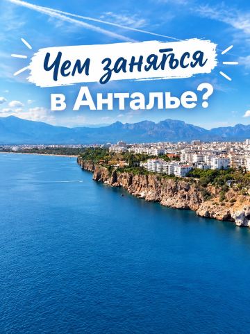 Чем заняться в Анталье за пределами отеля?