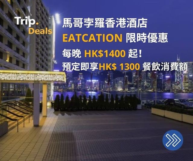 馬哥孛羅香港酒店｜套票七折起🍷