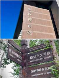 廊坊 | 第一次去博物館就該這麼玩！