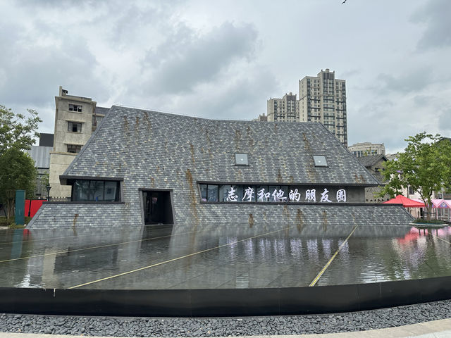 徐志摩故居。