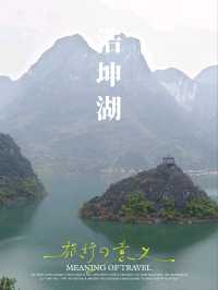 廣山百色浩坤湖