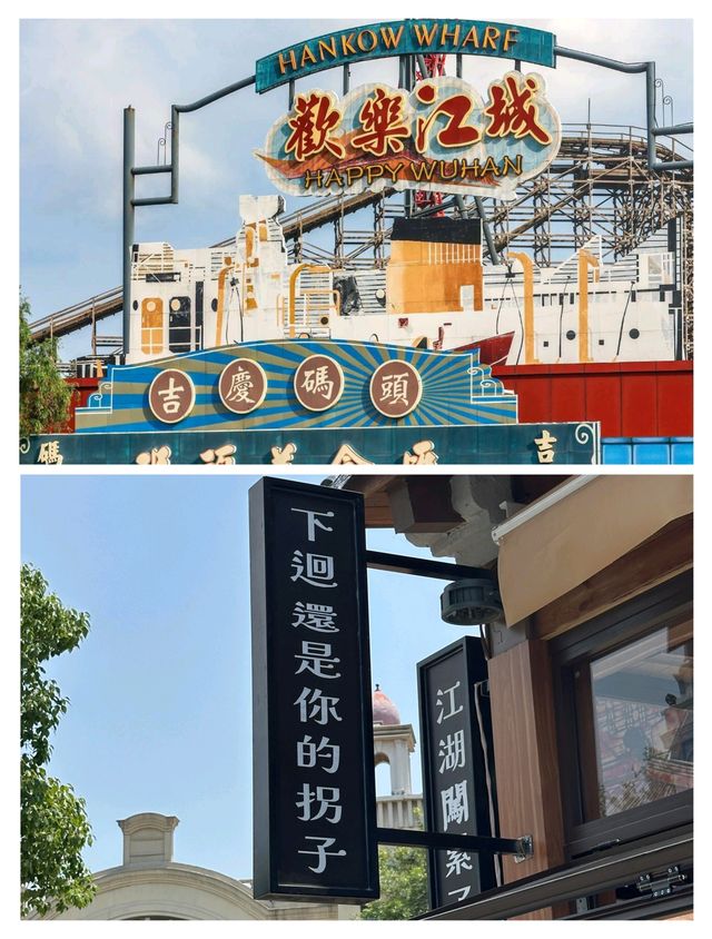 武漢歡樂谷碼頭文化小鎮全攻略