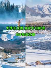 北疆的冬季,真的不能錯過!