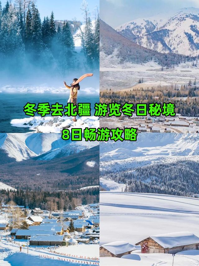 北疆的冬季,真的不能錯過! 北疆的冬季,真的不能錯過!