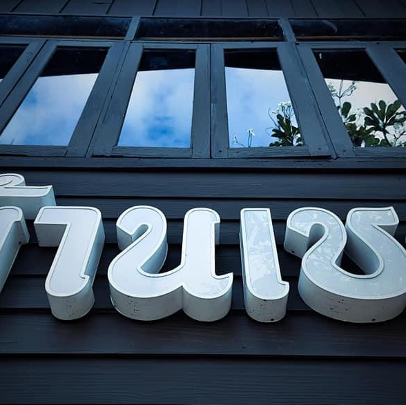 "บ้านเชย"  ร้านคาเฟ่เปิดใหม่ บนถนนแม่น้ำแคว