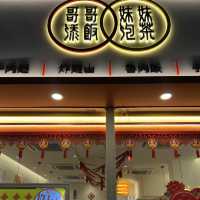 「哥哥添飯·妹妹泡茶」大埔新分店