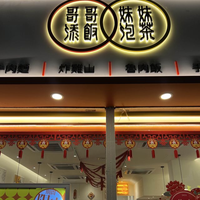 「哥哥添飯·妹妹泡茶」大埔新分店