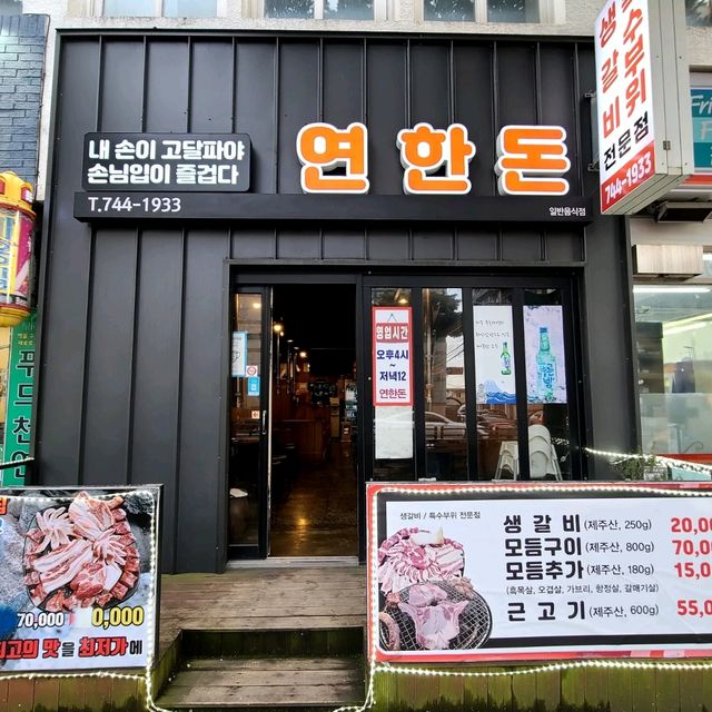 제주 연동 가성비 좋은 숙성고기맛집) 연한돈
