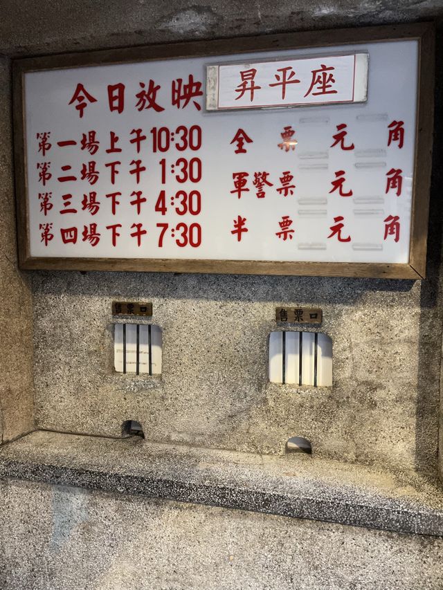 古蹟之一@昇平戲院