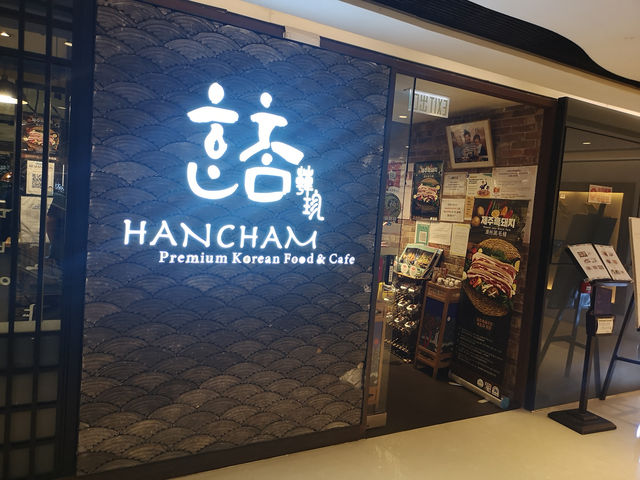 高質韓燒美味一番