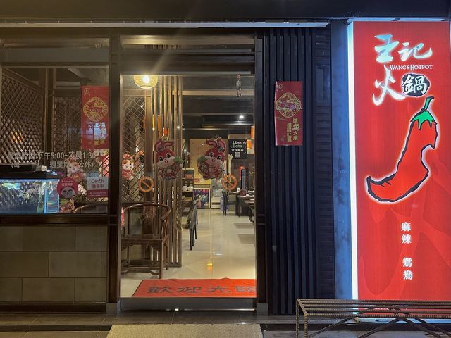 【 2023 屏東美食 】王記麻辣火鍋 鴛鴦鍋 無限冰淇淋