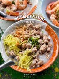 🍚 ข้าวต้มเจ๊เตียง ร้านข้าวต้มใกล้หาดบางแสน 