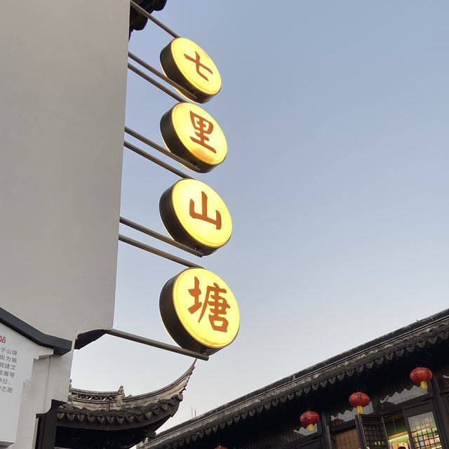 蘇州 平江路/七里山塘 蘇州 平江路/七里山塘