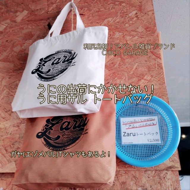 CHICO GARAGEでしか手に入らない！利尻オリジナルTシャツ