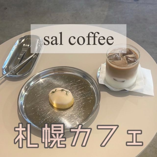 【札幌カフェ】📍sal coffee